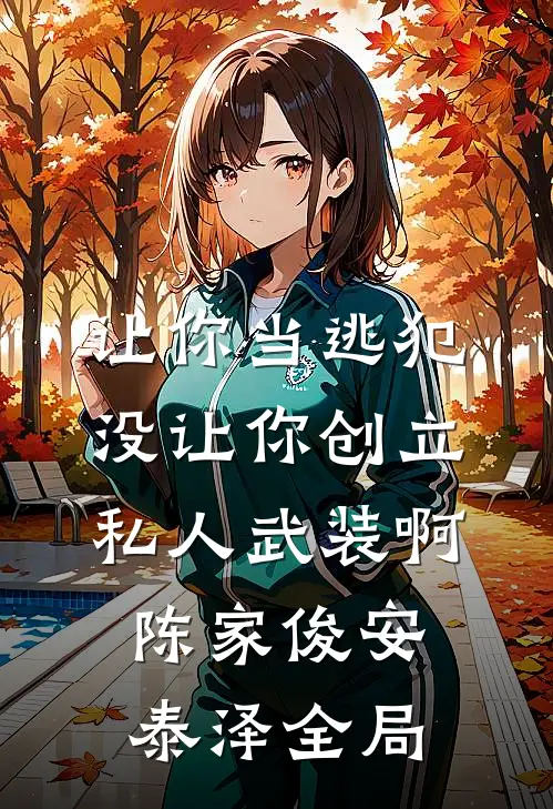 让你当逃犯，没让你创立私人武装啊陈家俊安泰泽全局