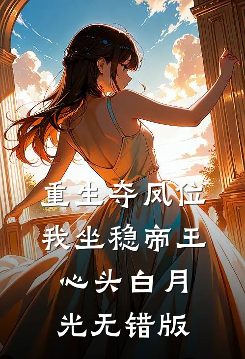 重生夺凤位，我坐稳帝王心头白月光无错版