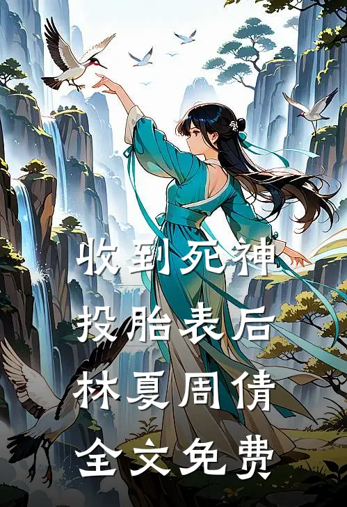 收到死神投胎表后林夏周倩全文免费