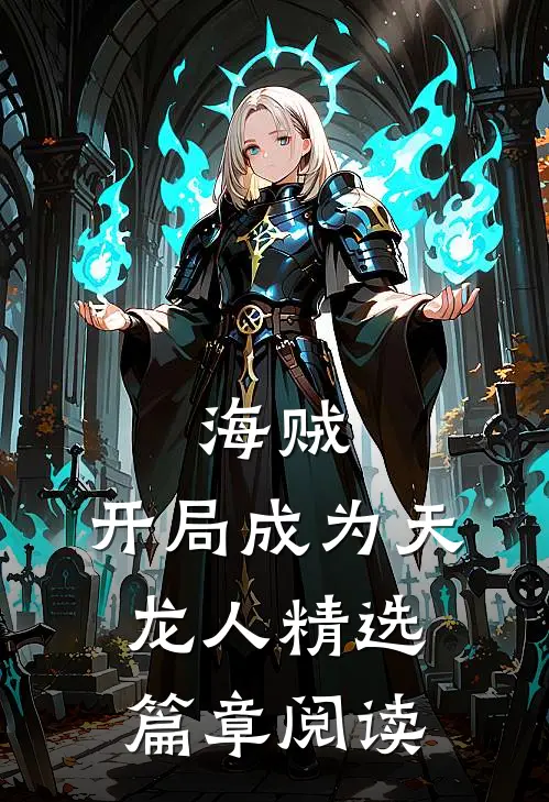 海贼：开局成为天龙人精选篇章阅读