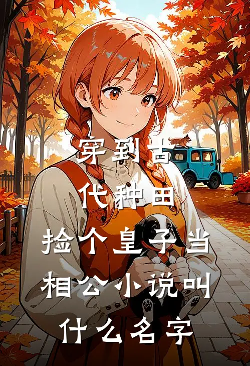 穿到古代种田，捡个皇子当相公小说叫什么名字
