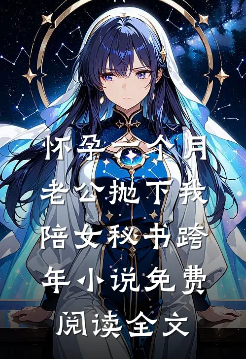 怀孕六个月，老公抛下我陪女秘书跨年小说免费阅读全文