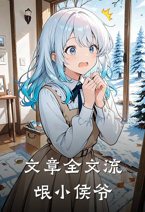 文章全文流氓小侯爷