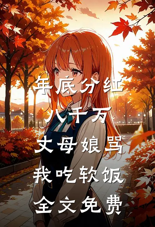年底分红八千万，丈母娘骂我吃软饭全文免费