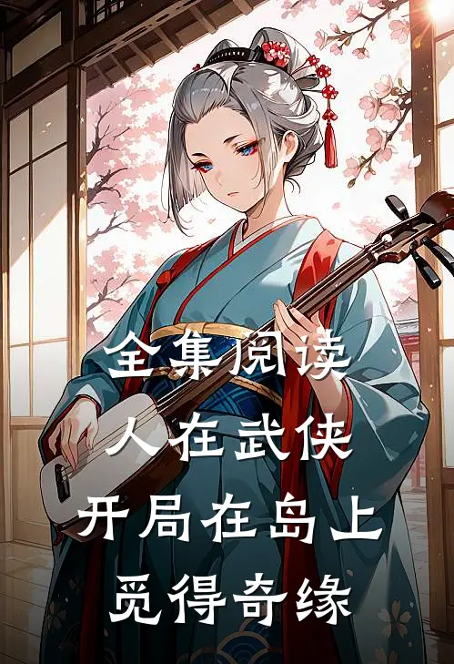 全集阅读人在武侠，开局在岛上觅得奇缘