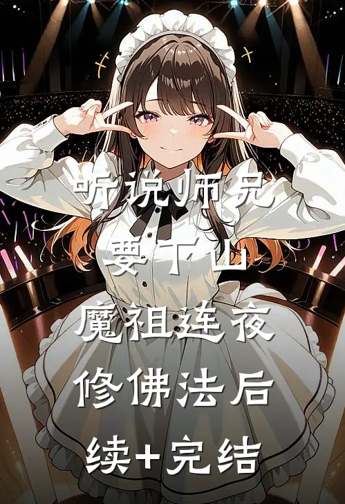 听说师兄要下山，魔祖连夜修佛法后续+完结