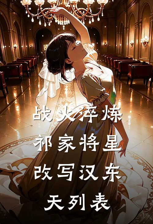 战火淬炼：祁家将星改写汉东天列表