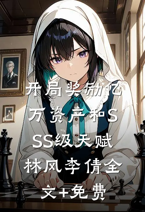 开局奖励亿万资产和SSS级天赋林风李倩全文+免费