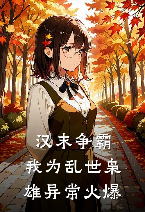汉末争霸，我为乱世枭雄异常火爆