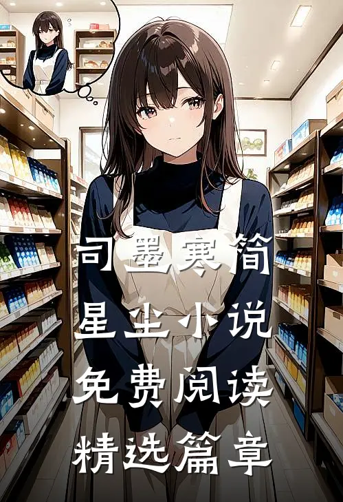 司墨寒简星尘小说免费阅读精选篇章