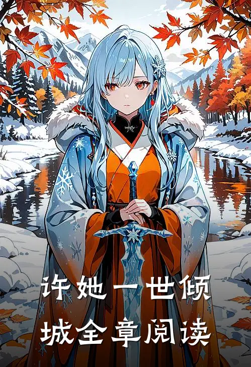 许她一世倾城全章阅读