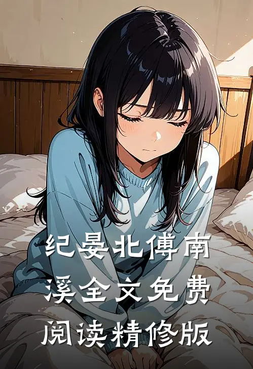 纪晏北傅南溪全文免费阅读精修版