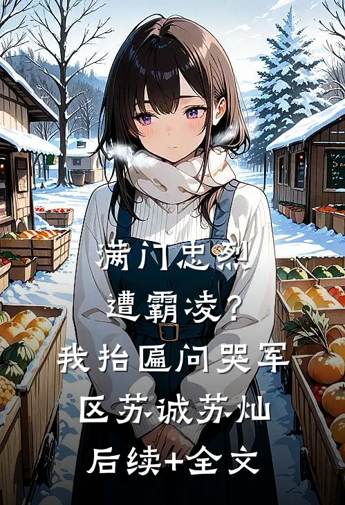 满门忠烈遭霸凌？我抬匾问哭军区苏诚苏灿后续+全文