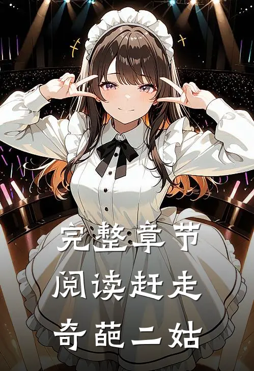 完整章节阅读赶走奇葩二姑