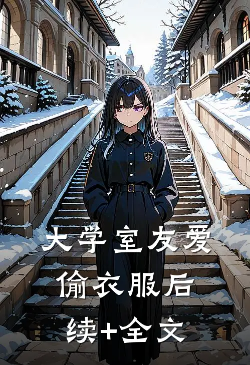 大学室友爱偷衣服后续+全文