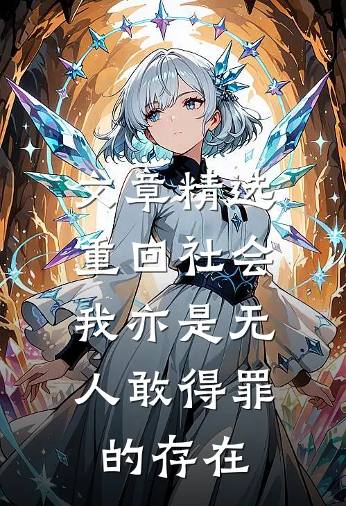 文章精选重回社会，我亦是无人敢得罪的存在