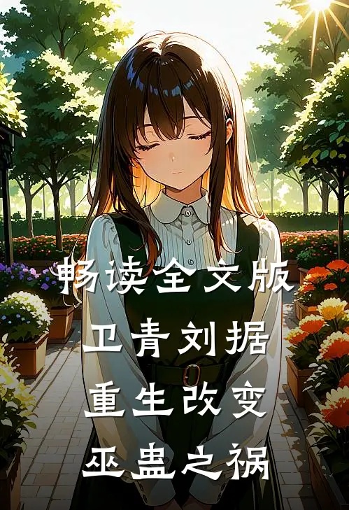 畅读全文版卫青刘据重生改变巫蛊之祸