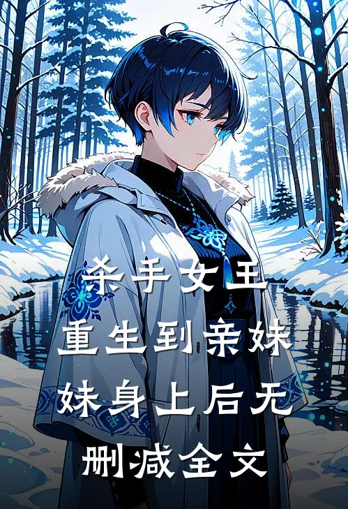 杀手女王：重生到亲妹妹身上后无删减全文