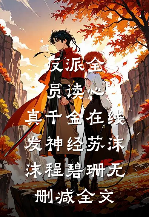 反派全员读心，真千金在线发神经苏沫沫程碧珊无删减全文