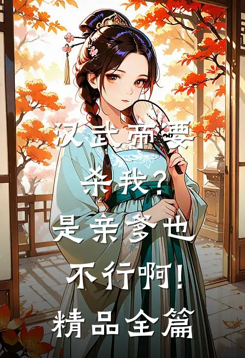 汉武帝要杀我?是亲爹也不行啊!精品全篇
