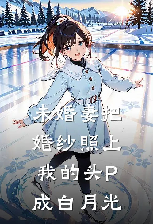 未婚妻把婚纱照上我的头P成白月光