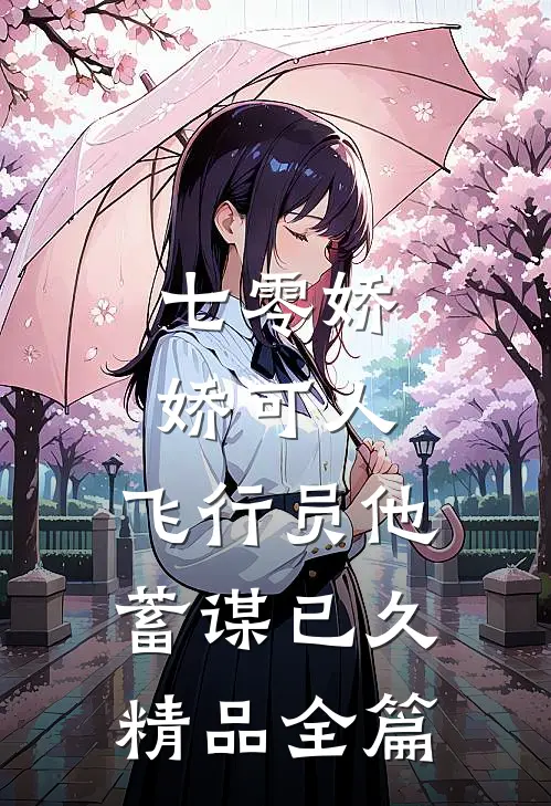 七零娇娇可人，飞行员他蓄谋已久精品全篇