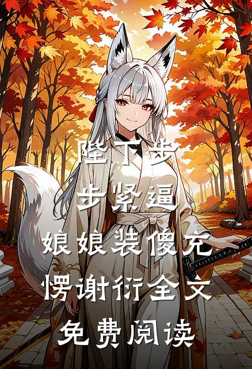 陛下步步紧逼，娘娘装傻充愣谢衍全文免费阅读