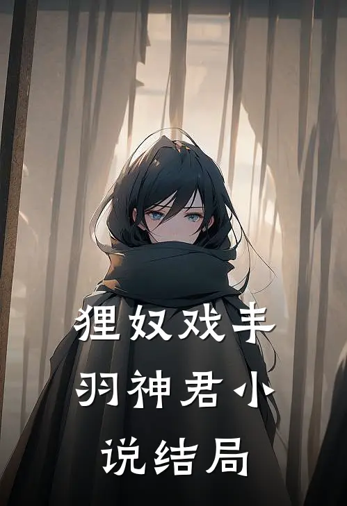 狸奴戏丰羽神君小说结局