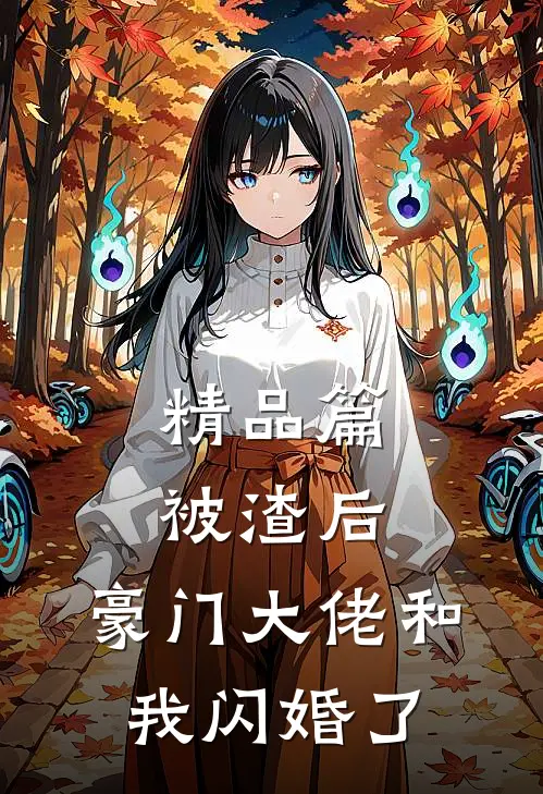精品篇被渣后，豪门大佬和我闪婚了