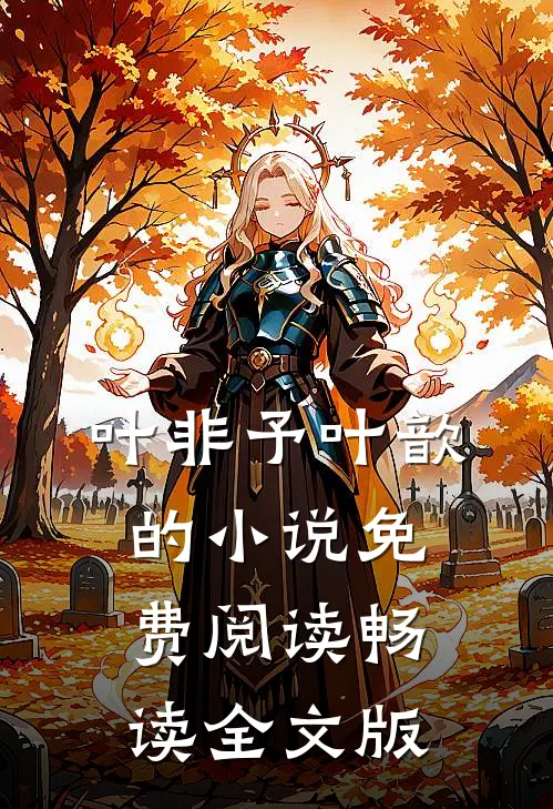 叶非予叶歆的小说免费阅读畅读全文版