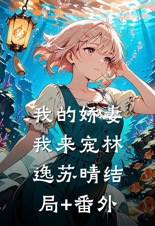 《我的娇妻我来宠》林逸苏晴结局+番外