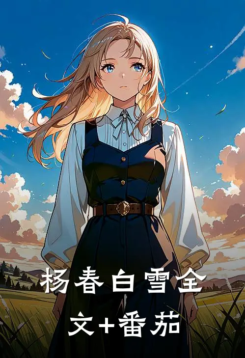 杨春白雪全文+番茄