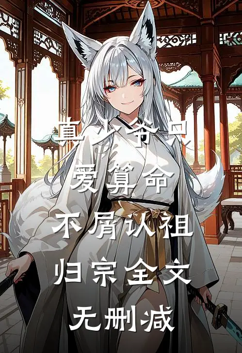 真少爷只爱算命，不屑认祖归宗全文无删减