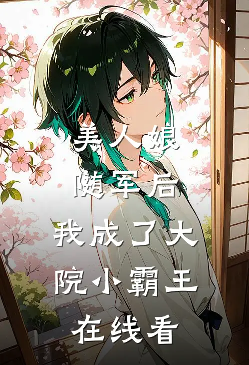美人娘随军后，我成了大院小霸王在线看