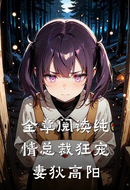 全章阅读纯情总裁狂宠妻狄高阳