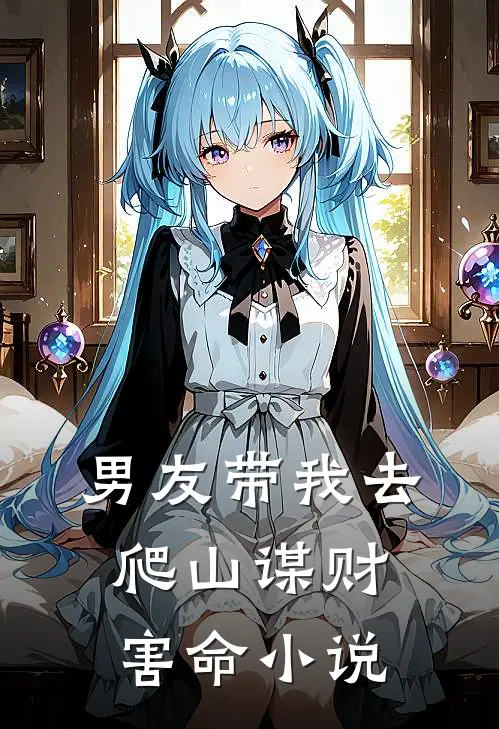男友带我去爬山谋财害命小说