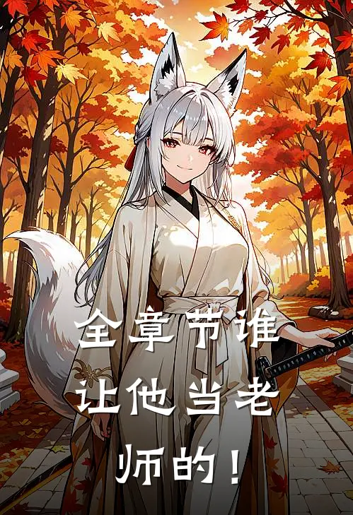 全章节谁让他当老师的！