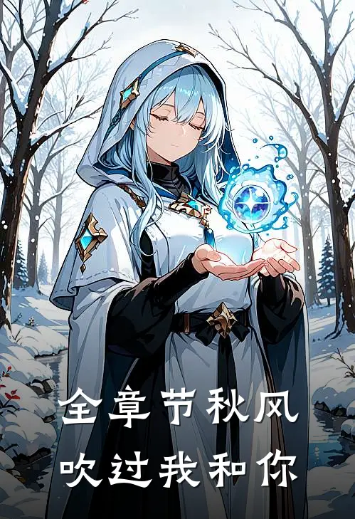 全章节秋风吹过我和你