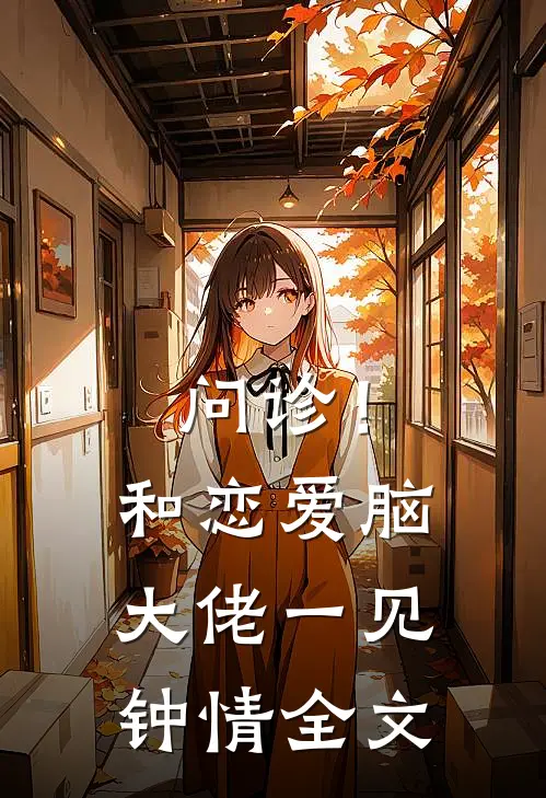 问诊！和恋爱脑大佬一见钟情全文