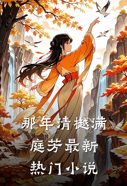 那年清樾满庭芳最新热门小说