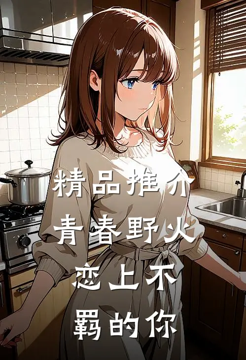 精品推介青春野火：恋上不羁的你