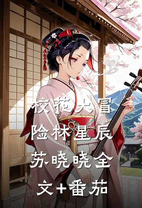 校花大冒险林星辰苏晓晓全文+番茄