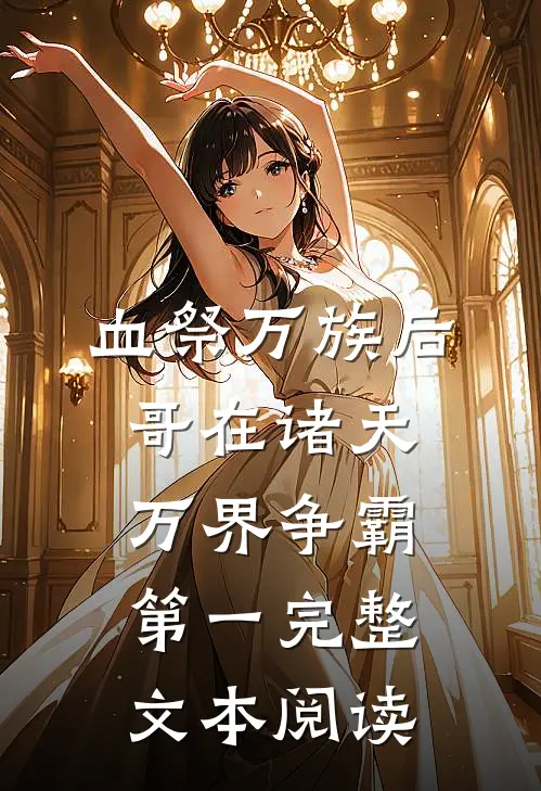 血祭万族后，哥在诸天万界争霸第一完整文本阅读