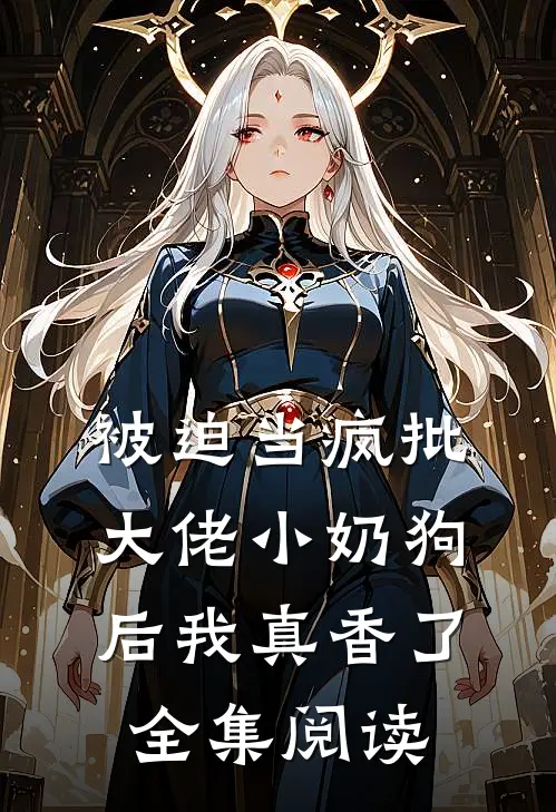 被迫当疯批大佬小奶狗后我真香了全集阅读