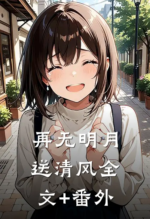 再无明月送清风全文+番外