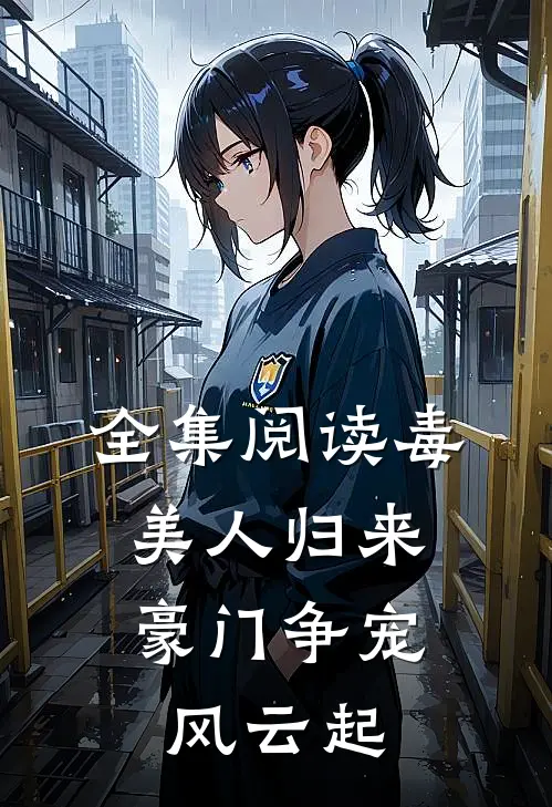 全集阅读毒美人归来：豪门争宠风云起