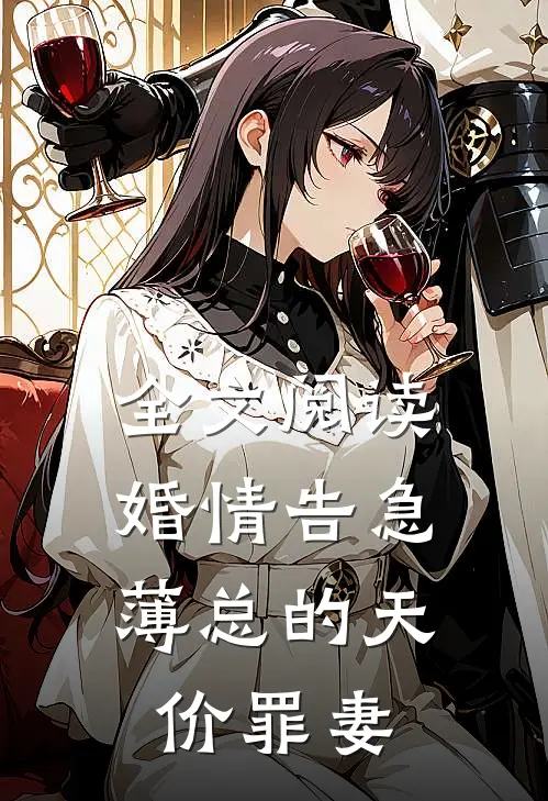全文阅读婚情告急：薄总的天价罪妻