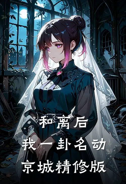 和离后，我一卦名动京城精修版