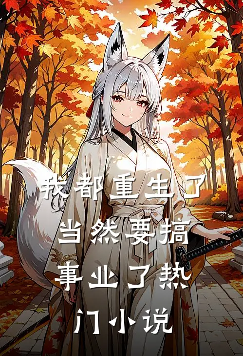 我都重生了，当然要搞事业了热门小说