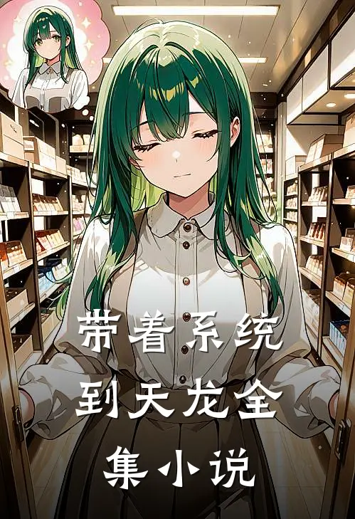 带着系统到天龙全集小说